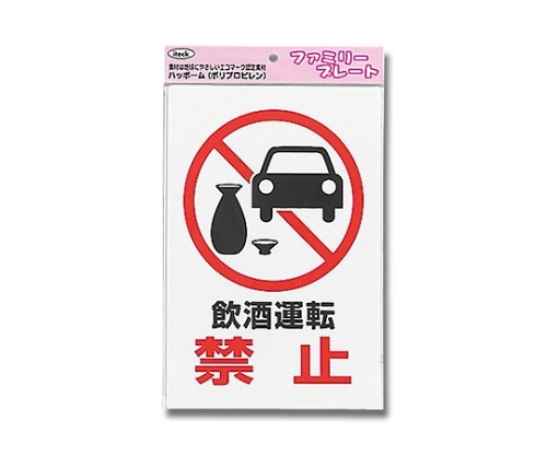 光 アイテック 飲酒運転禁止 KP329-8 1個（ご注文単位1個）【直送品】