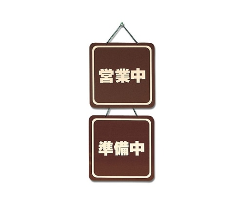 光 営業中-準備中 200×200 ブラウン CL3220-2 1個（ご注文単位1個）【直送品】