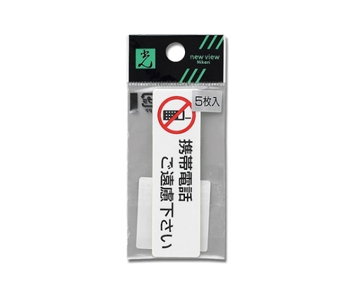 光 携帯電話ご遠慮下さい(1P5枚入) ES721-4 1個（ご注文単位1個）【直送品】