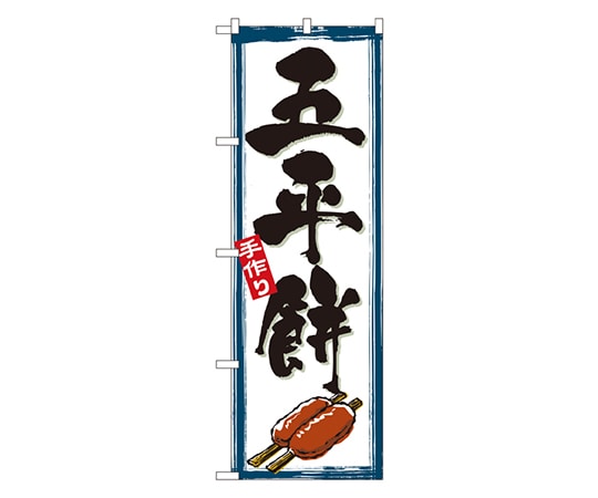 のぼり屋工房 五平餅 のぼり 2756 1枚（ご注文単位1枚）【直送品】