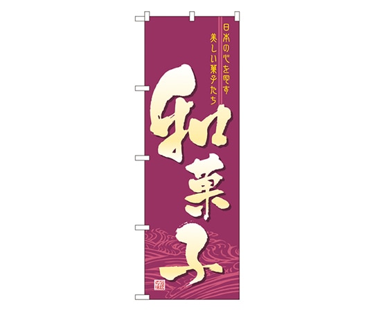 のぼり屋工房 和菓子 のぼり 2758 1枚（ご注文単位1枚）【直送品】