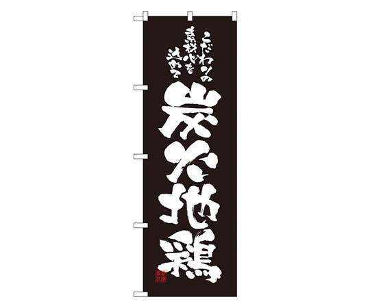 のぼり屋工房 炭火地鶏 のぼり 2773 1枚（ご注文単位1枚）【直送品】