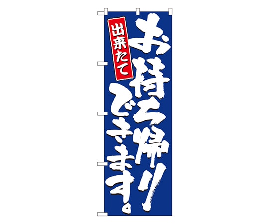 のぼり屋工房 お持ち帰りできます のぼり 2775 1枚（ご注文単位1枚）【直送品】