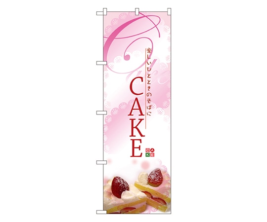 のぼり屋工房 CAKE ケーキ のぼり 2779 1枚（ご注文単位1枚）【直送品】