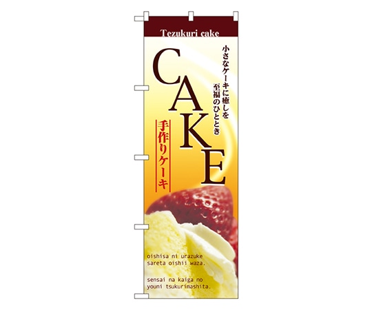 のぼり屋工房 CAKE ケーキ のぼり 2780 1枚（ご注文単位1枚）【直送品】