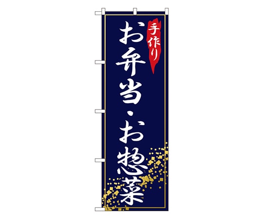 のぼり屋工房 手作りお弁当・お惣菜 のぼり 2781 1枚（ご注文単位1枚）【直送品】