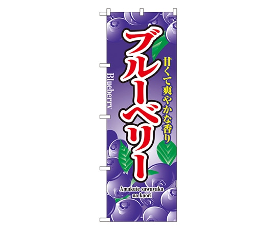 のぼり屋工房 ブルーベリー のぼり 2789 1枚（ご注文単位1枚）【直送品】