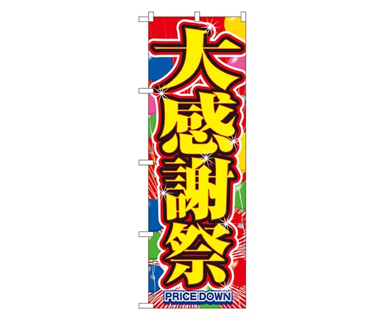 のぼり屋工房 大感謝祭 のぼり 2800 1枚（ご注文単位1枚）【直送品】