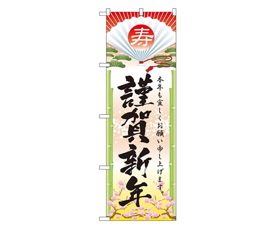 のぼり屋工房 謹賀新年 のぼり 2801 1枚（ご注文単位1枚）【直送品】