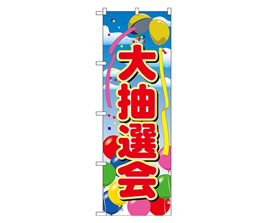 のぼり屋工房 大抽選会 のぼり 2809 1枚（ご注文単位1枚）【直送品】