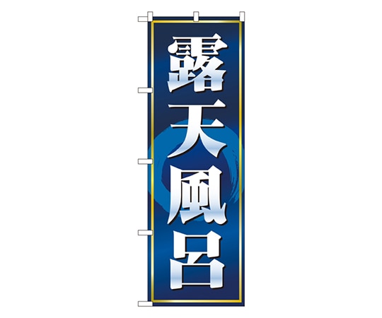 のぼり屋工房 露天風呂 のぼり 2819 1枚（ご注文単位1枚）【直送品】