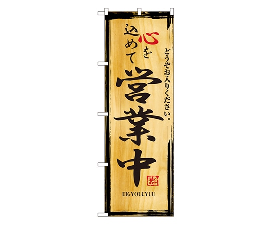 のぼり屋工房 心を込めて営業中 のぼり 2825 1枚（ご注文単位1枚）【直送品】