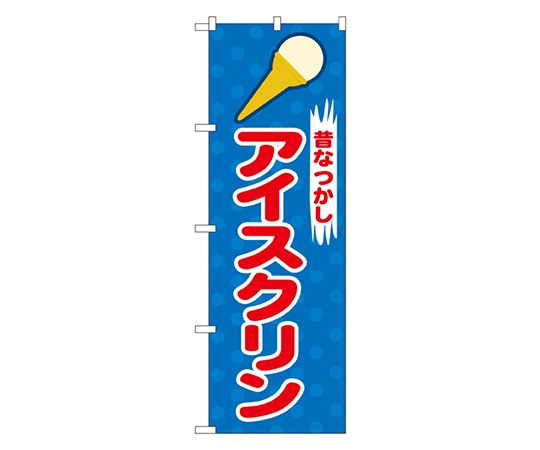 のぼり屋工房 アイスクリン のぼり 2827 1枚（ご注文単位1枚）【直送品】