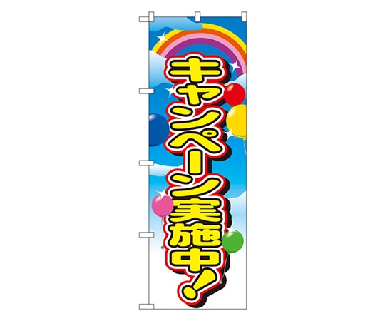 のぼり屋工房 キャンペーン実施中 のぼり 2840 1枚（ご注文単位1枚）【直送品】