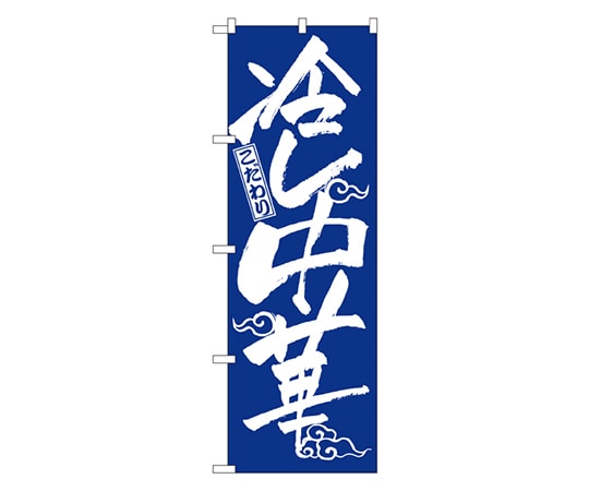 のぼり屋工房 冷し中華 のぼり 2845 1枚（ご注文単位1枚）【直送品】