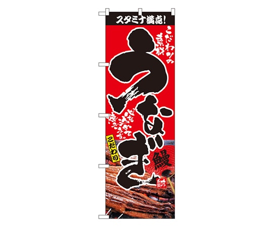 のぼり屋工房 うなぎ のぼり 2848 1枚（ご注文単位1枚）【直送品】