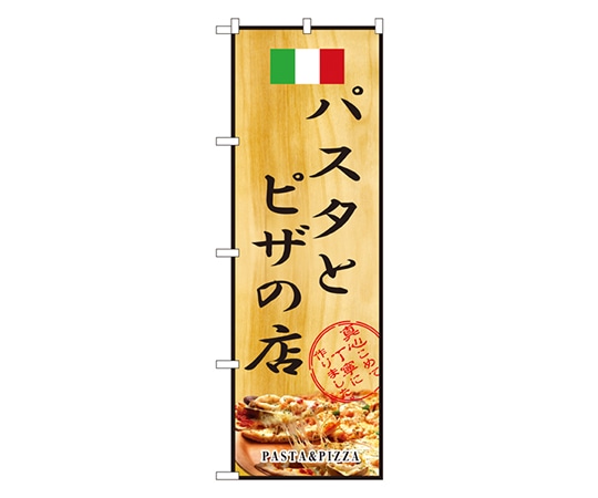 のぼり屋工房 パスタとピザの店 のぼり 2850 1枚（ご注文単位1枚）【直送品】