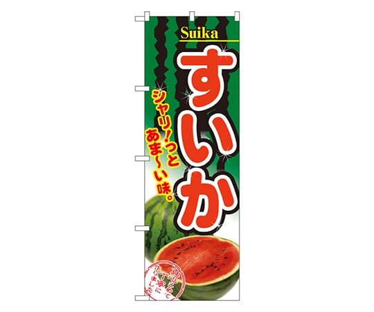 のぼり屋工房 すいか のぼり 2879 1枚（ご注文単位1枚）【直送品】