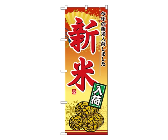 のぼり屋工房 新米入荷 のぼり 2880 1枚（ご注文単位1枚）【直送品】