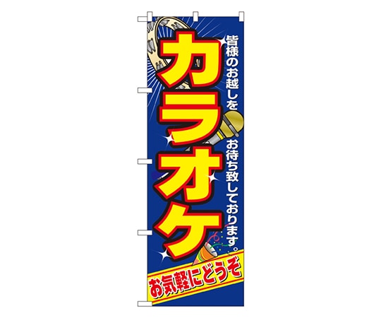 のぼり屋工房 カラオケ のぼり 2883 1枚（ご注文単位1枚）【直送品】