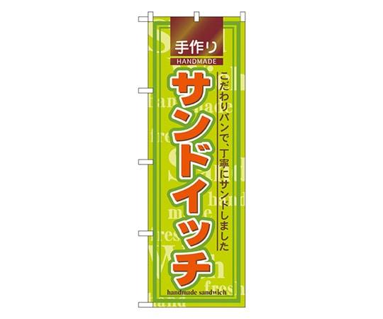 のぼり屋工房 サンドイッチ のぼり 2887 1枚（ご注文単位1枚）【直送品】