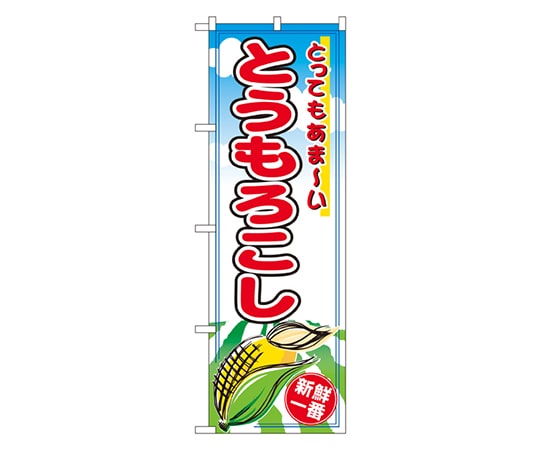 のぼり屋工房 とうもろこし のぼり 2890 1枚（ご注文単位1枚）【直送品】