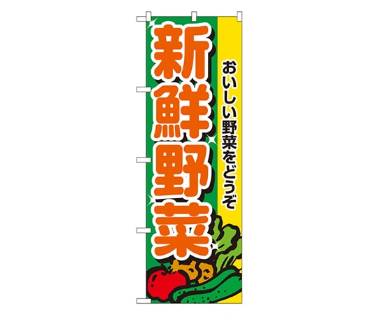 のぼり屋工房 新鮮野菜 のぼり 2899 1枚（ご注文単位1枚）【直送品】