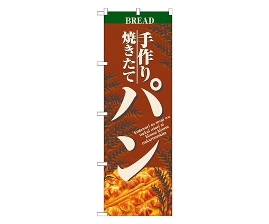 のぼり屋工房 手作り焼きたてパン のぼり 2904 1枚（ご注文単位1枚）【直送品】
