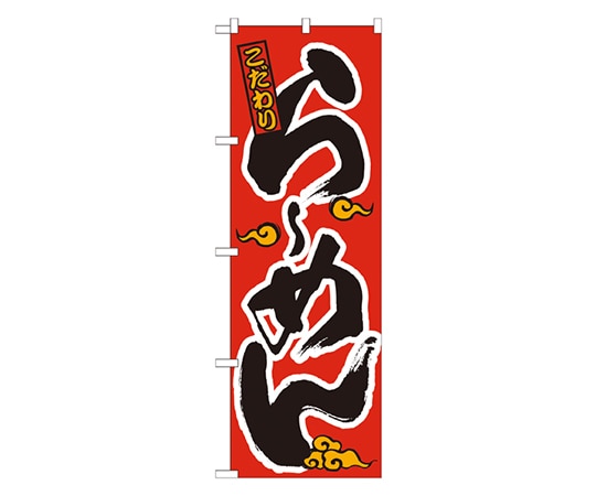 のぼり屋工房 らーめん のぼり 2906 1枚（ご注文単位1枚）【直送品】