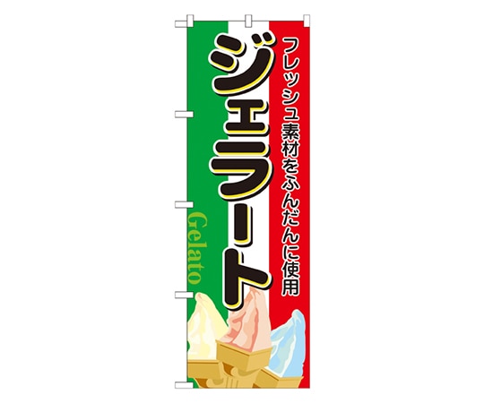 のぼり屋工房 ジェラート のぼり 2910 1枚（ご注文単位1枚）【直送品】