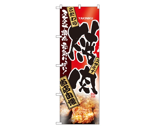 のぼり屋工房 焼肉 のぼり 2916 1枚（ご注文単位1枚）【直送品】
