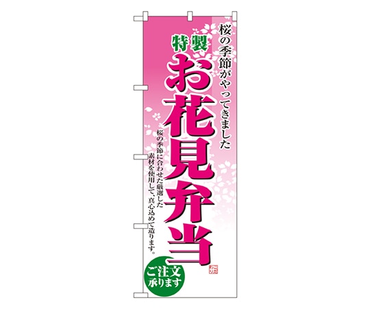 のぼり屋工房 お花見弁当 のぼり 2920 1枚（ご注文単位1枚）【直送品】
