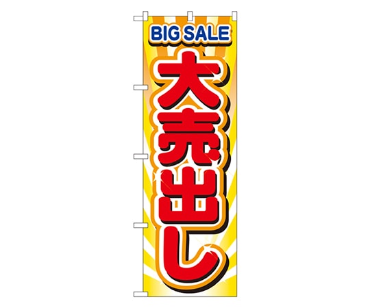 のぼり屋工房 大売出し のぼり 2930 1枚（ご注文単位1枚）【直送品】
