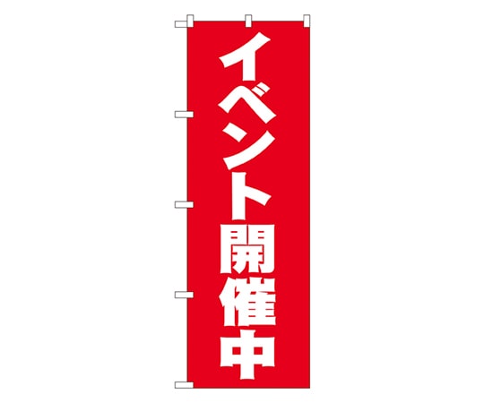のぼり屋工房 イベント開催中 のぼり 2934 1枚（ご注文単位1枚）【直送品】