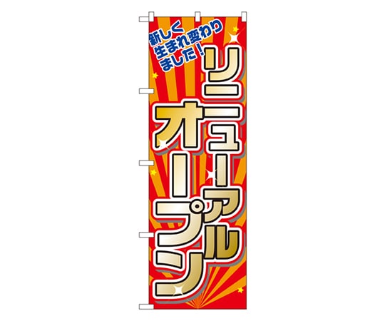 のぼり屋工房 リニューアルオープン のぼり 2939 1枚（ご注文単位1枚）【直送品】