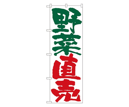のぼり屋工房 野菜直売 のぼり 4794 1枚（ご注文単位1枚）【直送品】