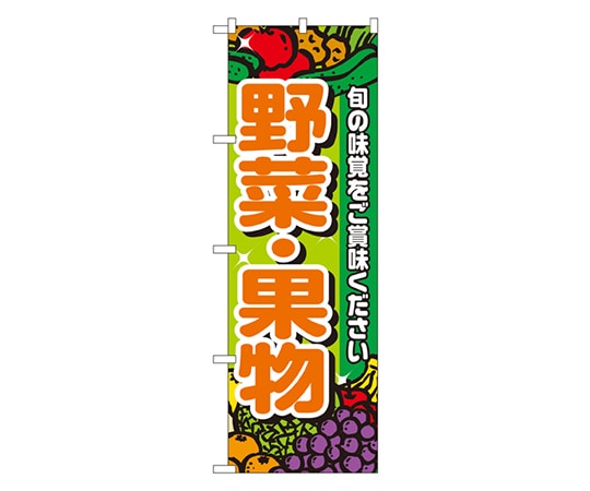 のぼり屋工房 野菜・果物 のぼり 4799 1枚（ご注文単位1枚）【直送品】