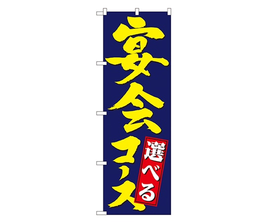 のぼり屋工房 選べる宴会コース のぼり 4811 1枚（ご注文単位1枚）【直送品】