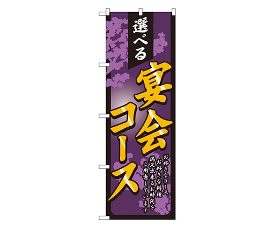 のぼり屋工房 選べる宴会コース のぼり 4812 1枚（ご注文単位1枚）【直送品】