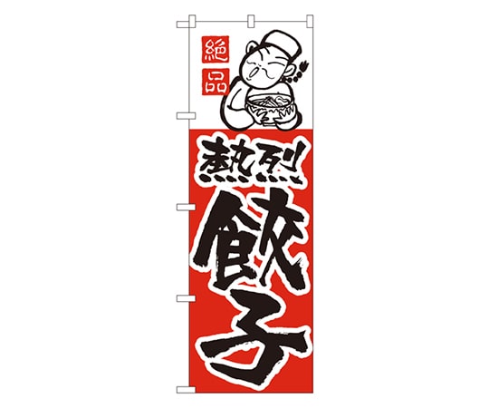 のぼり屋工房 熱烈餃子 のぼり No.005 5 1枚（ご注文単位1枚）【直送品】