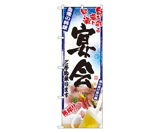 のぼり屋工房 宴会 のぼり 5011 1枚（ご注文単位1枚）【直送品】