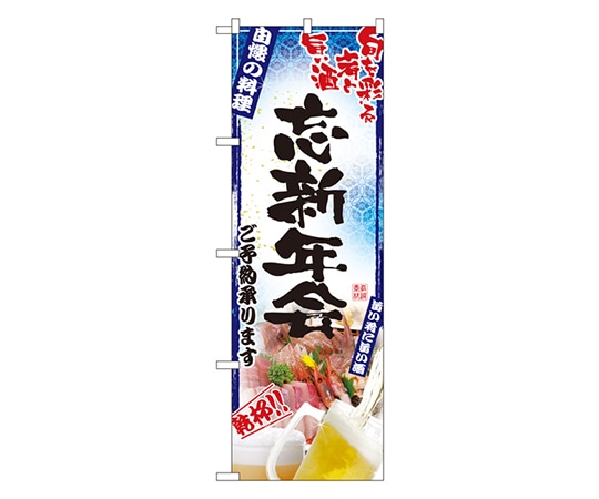 のぼり屋工房 忘新年会 のぼり 5013 1枚（ご注文単位1枚）【直送品】