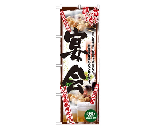 のぼり屋工房 宴会 のぼり 5016 1枚（ご注文単位1枚）【直送品】