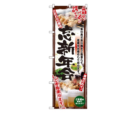 のぼり屋工房 忘新年会 のぼり 5017 1枚（ご注文単位1枚）【直送品】