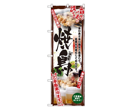 のぼり屋工房 焼鳥 のぼり 5018 1枚（ご注文単位1枚）【直送品】