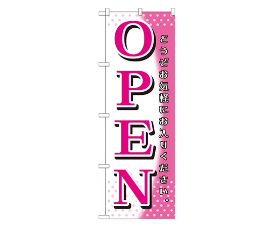 のぼり屋工房 OPEN ピンク白 のぼり GNB-1270 1枚（ご注文単位1枚）【直送品】
