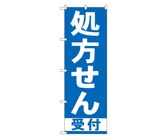 のぼり屋工房 処方せん受付 青 のぼり GNB-130 1枚（ご注文単位1枚）【直送品】