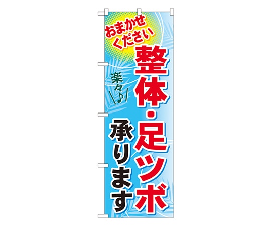 のぼり屋工房 整体・足ツボ承ります のぼり GNB-1334 1枚（ご注文単位1枚）【直送品】