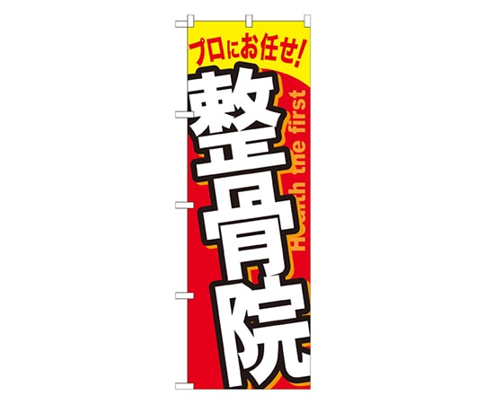 のぼり屋工房 整骨院 のぼり GNB-1338 1枚（ご注文単位1枚）【直送品】