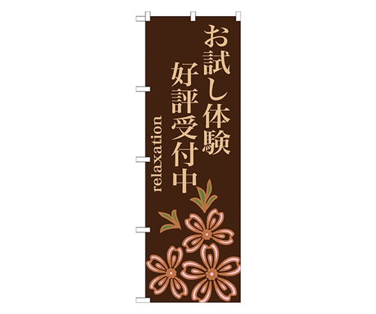 のぼり屋工房 お試し体験 好評受付中 のぼり GNB-1374 1枚（ご注文単位1枚）【直送品】